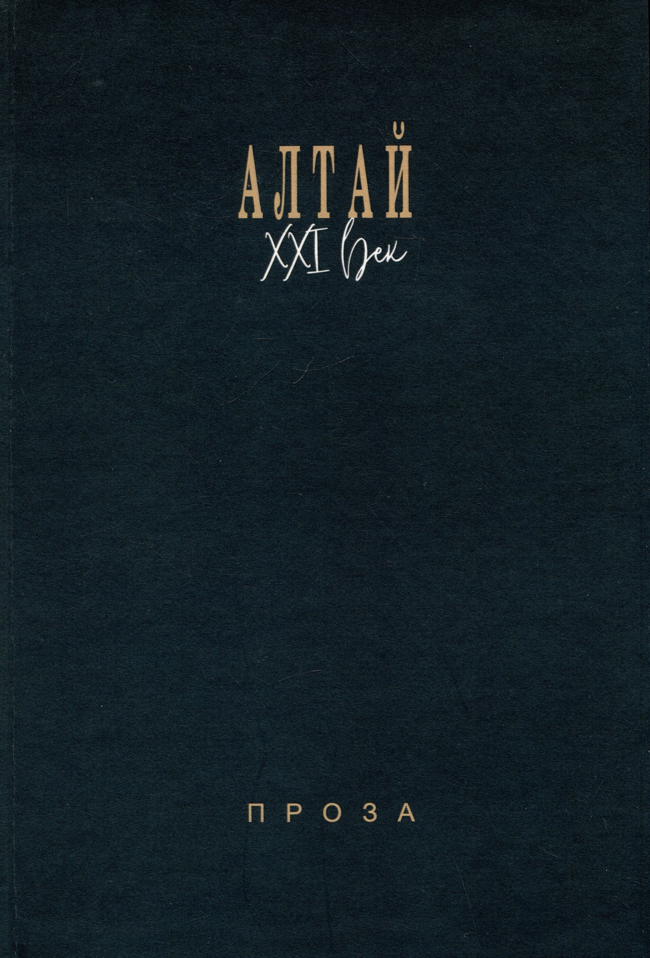 

Алтай. XXI век: проза
