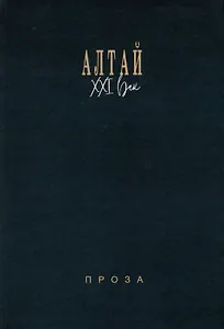 Алтай. XXI век: проза