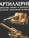 Книга Артиллерия Красной Армии и Вермахта Второй мировой войны (Виктор Шунков)