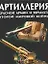 Артиллерия Красной Армии и Вермахта Второй мировой войны — 2050002 — 1