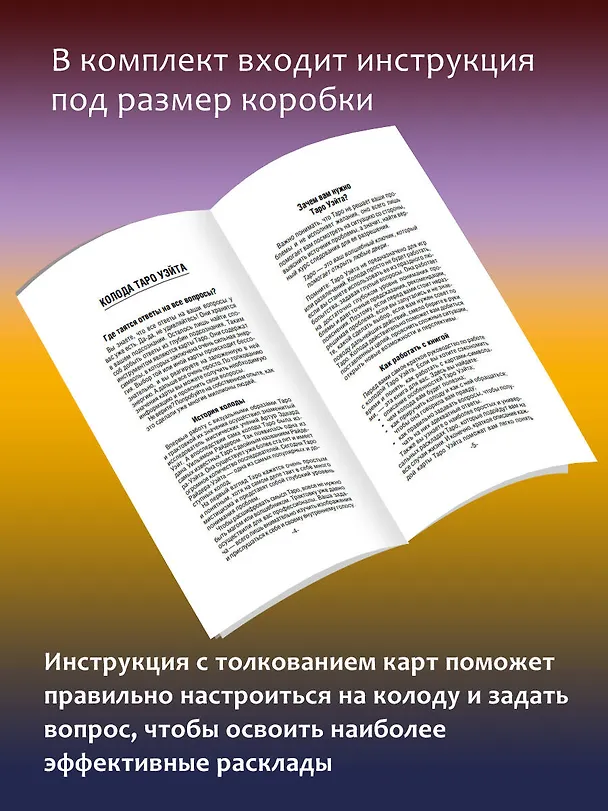 Книга Таро Уэйта. 78 карт. Простое руководство для гадания, предсказания судьбы (Алекс Уэйт, Артур Эдвард Уэйт) — 8