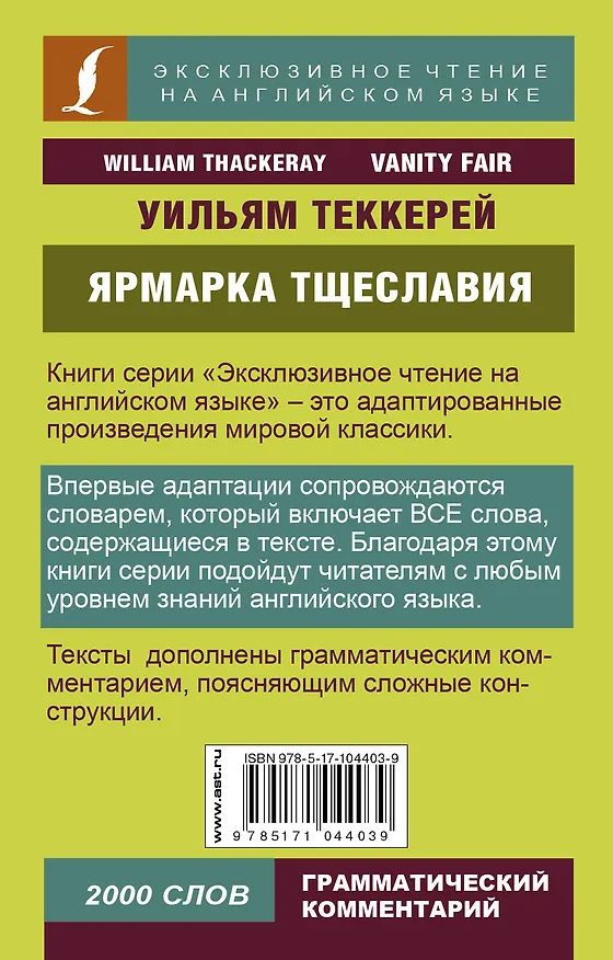 Книга Ярмарка тщеславия = Vanity Fair (Уильям Мейкпис Теккерей) — 2