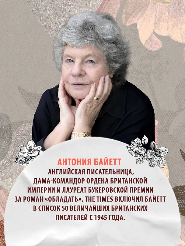Книга Вавилонская башня (Антония Сьюзен Байетт) — 8