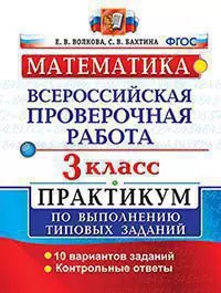 Всероссийская проверочная работа. Математика. 3 класс. Практикум по выполнению типовых заданий. ФГОС — 342986 — 1