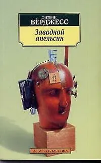 Книга Заводной апельсин (Энтони Бёрджесс)