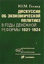 Дискуссии об экономической политике в годы денежной реформы 1921-1924 гг.