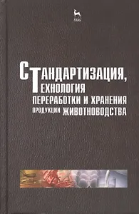 Стандартизация технология переработки и хранения продукции животноводства. Учебн. пос. 2-е изд. перераб. и доп.
