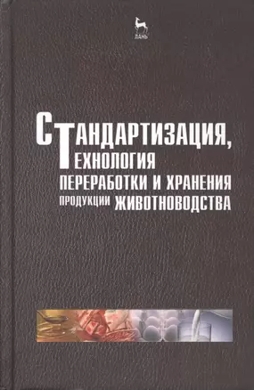 Стандартизация технология переработки и хранения продукции животноводства. Учебн. пос. 2-е изд. перераб. и доп. — 2505303 — 1