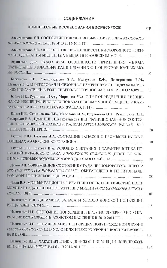 Книга Основные проблемы рыбного хозяйства и охраны рыбохозяйственных водоемов Азово-Черноморского бассейна. Сборник научных трудов (2010-2011 гг.) () — 2