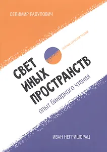 Свет иных пространств. Опыт бинарного чтения. Сборник сербской поэзии