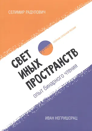 Книга Свет иных пространств. Опыт бинарного чтения. Сборник сербской поэзии ()