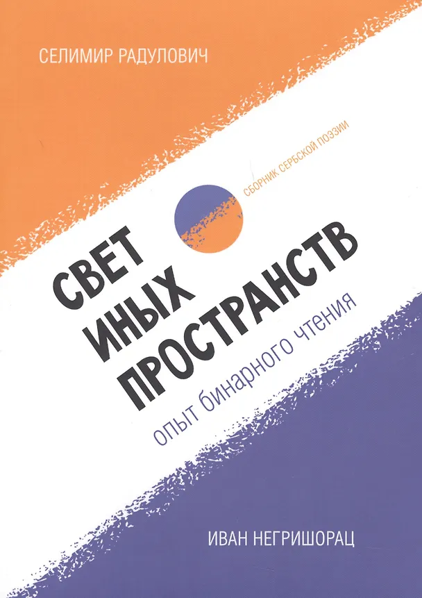 Книга Свет иных пространств. Опыт бинарного чтения. Сборник сербской поэзии () — 1