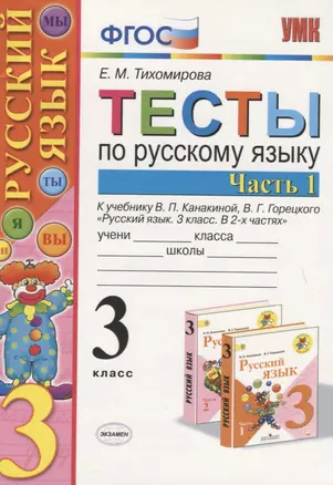 Тесты по русскому языку. 3 класс. В 2 ч. Часть 1: к учебнику В.П. Канакиной, В.Г. Горецкого. ФГОС. 14-е издание — 2755735 — 1