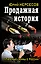 Продажная история. "Паленые" мифы о России — 2351959 — 1