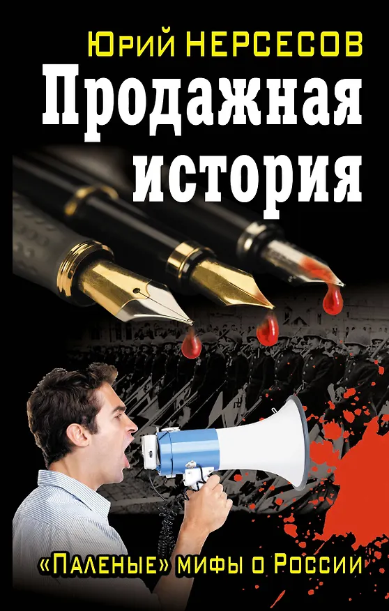Книга Продажная история. "Паленые" мифы о России (Юрий Нерсесов) — 1