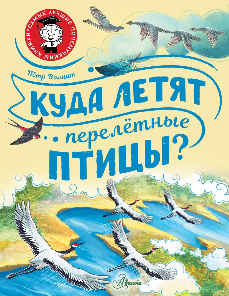 Куда летят перелётные птицы? (Пётр Волцит) - купить книгу с доставкой в  интернет-магазине «Читай-город». ISBN: 978-5-17-115440-0