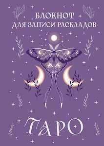 Книга для записей А5 72л "Блокнот для записи раскладов Таро (сиреневый)" контент