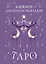 Книга для записей А5 72л "Блокнот для записи раскладов Таро (сиреневый)" контент — 3037019 — 1