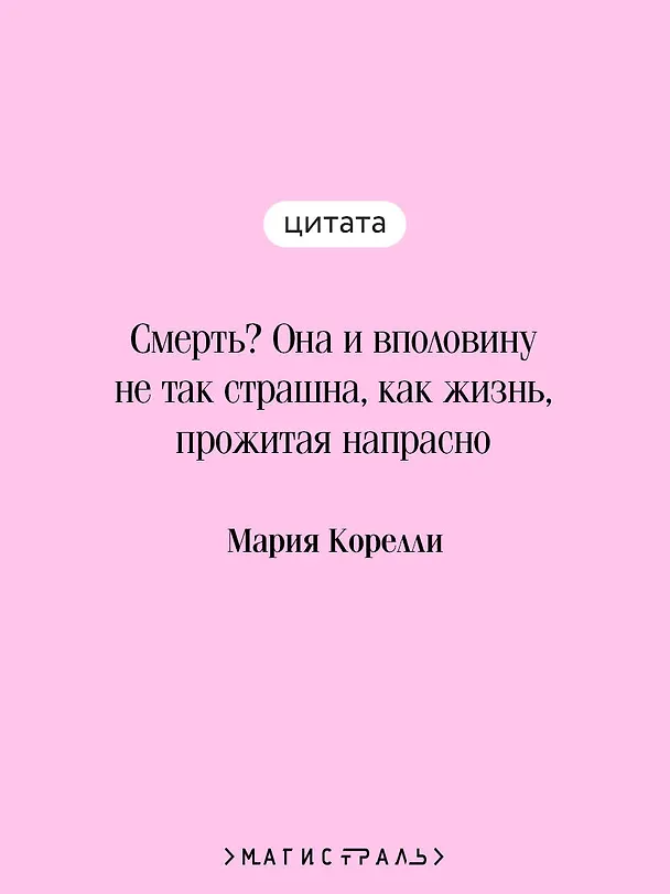 Книга Скорбь Сатаны (Мария Корелли) — 8