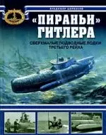 "Пираньи" Гитлера. Сверхмалые подводные лодки Третьего Рейха — 2197212 — 1