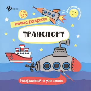 Транспорт. Раскрашивай и учи слова — 2470067 — 1