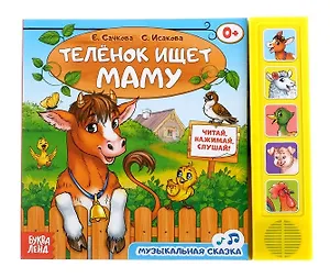 Книга «Теленок ищет маму»