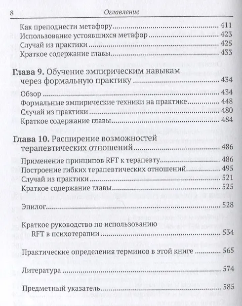 Книга Искусство терапевтической беседы. Язык как интервенция (Мэттью Виллатт, Дженнифер Виллатт, Стивен Хейз) — 4