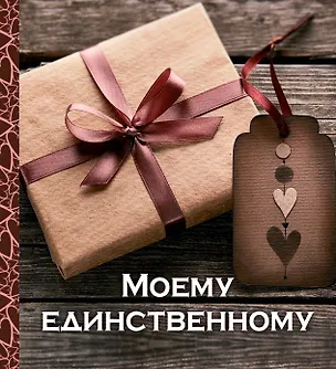 Книга Моему единственному (Е. Буркова)