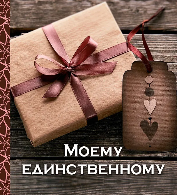 Книга Моему единственному (Е. Буркова) — 1