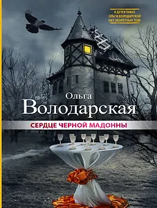 Сердце Черной Мадонны: роман