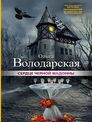 Книга Сердце Черной Мадонны: роман (Ольга Володарская)