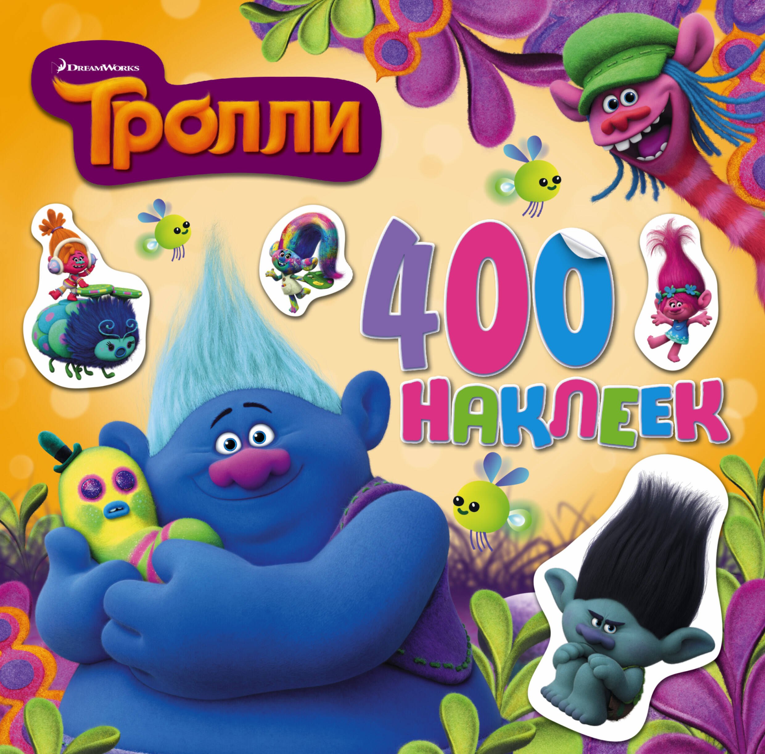 

Тролли. Альбом 400 наклеек