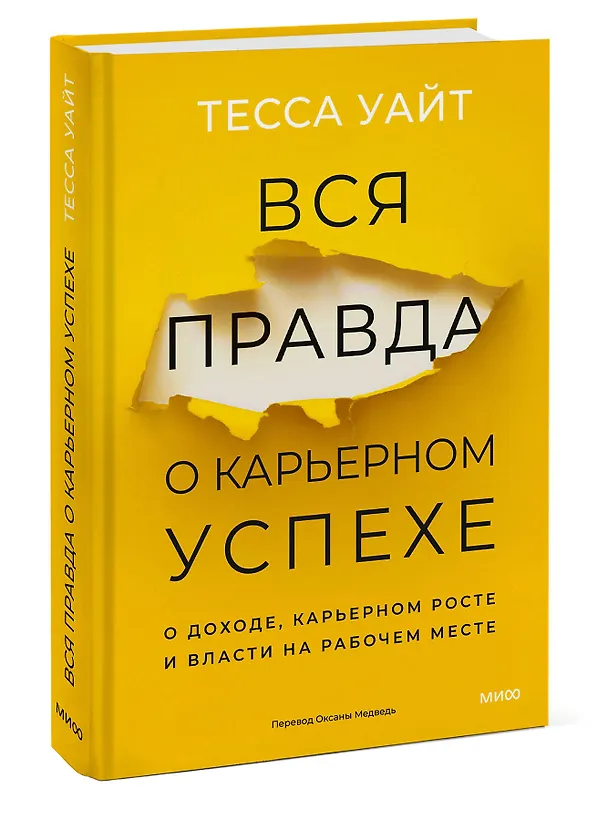 Книга Вся правда о карьерном успехе. О доходе, карьерном росте и власти на рабочем месте (Тесса Уайт) — 5
