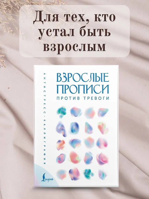 Книга Взрослые прописи против тревоги () — 7