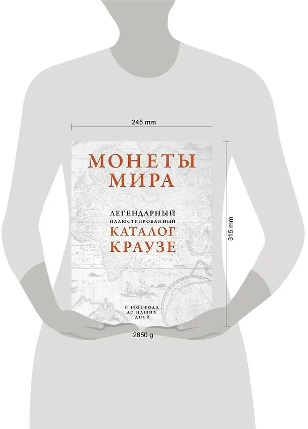 Книга Монеты мира. Легендарный иллюстрированный каталог Краузе (оф. для профи) (А. Казакова) — 5