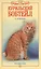 Курильский бобтейл. Русское чудо (н/о) — 2054519 — 1