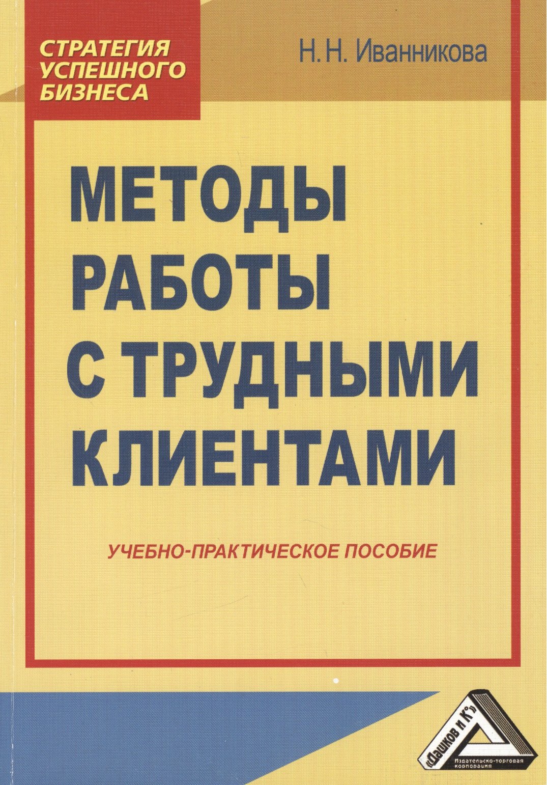 

Методы работы с трудными клиентами: Учебно-практическое пособие