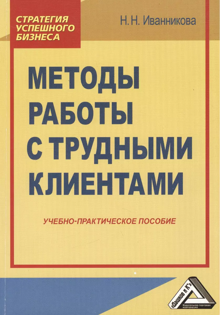 Методы работы с трудными клиентами: Учебно-практическое пособие (Наталья  Иванникова) - купить книгу с доставкой в интернет-магазине «Читай-город».  ISBN: 978-5-394-01443-7