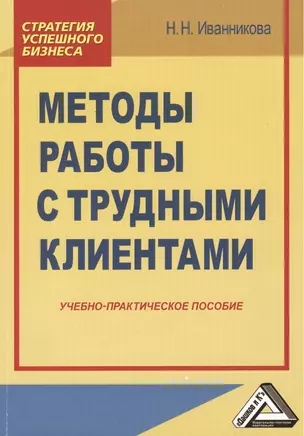 Методы работы с трудными клиентами: Учебно-практическое пособие — 2425090 — 1