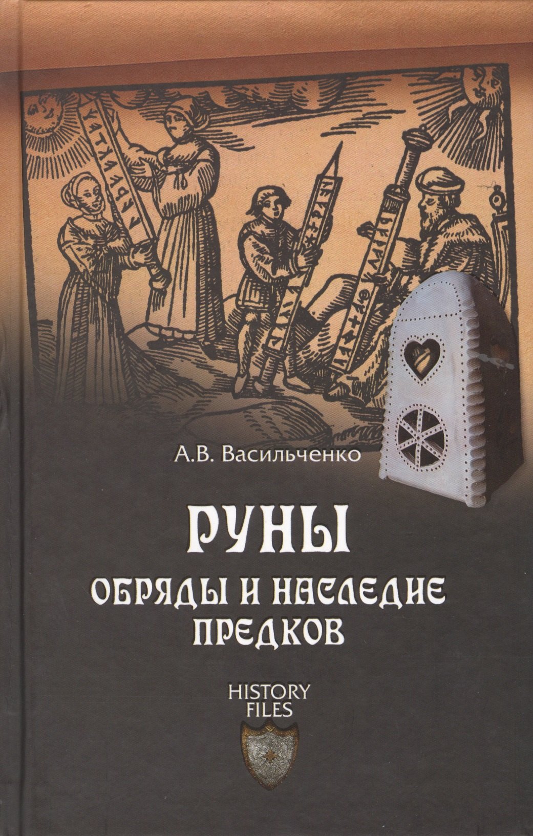 

Руны. Обряды и наследие предков