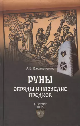 Руны. Обряды и наследие предков — 2434441 — 1