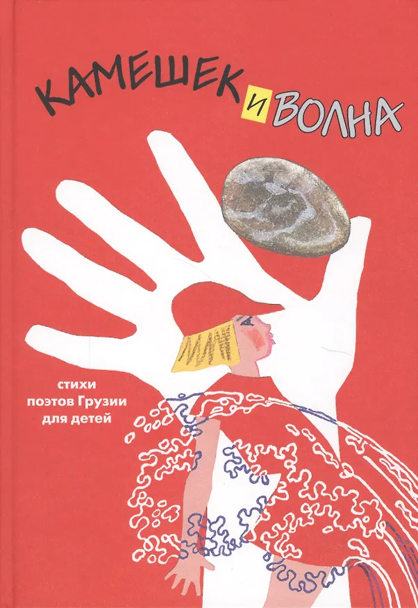 Книга Камешек и волна () — 1