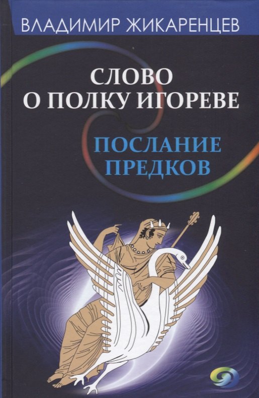 

Слово о полку Игореве-послание предков о том, как Богиня Обиды и Раздора пришла на Русь и что делать, чтобы возвратить Разум на