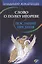 Слово о полку Игореве-послание предков о том, как Богиня Обиды и Раздора пришла на Русь и что делать, чтобы возвратить Разум на — 2654307 — 1