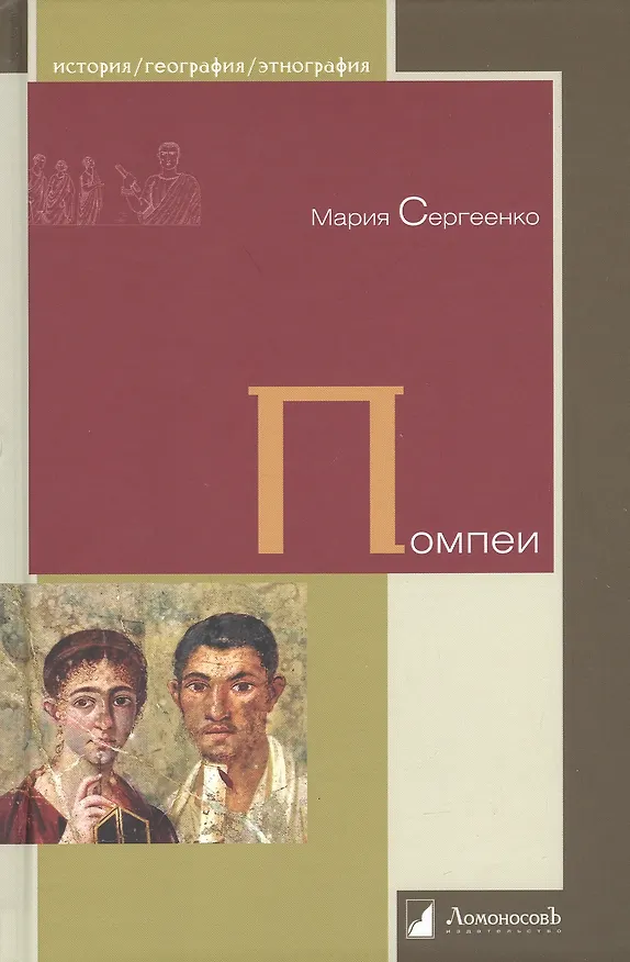 Книга Помпеи (Мария Сергеенко) — 1