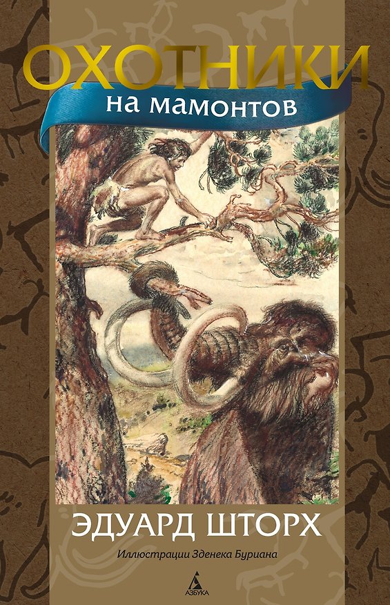 Книга Охотники на мамонтов (Эдуард Шторх) — 1