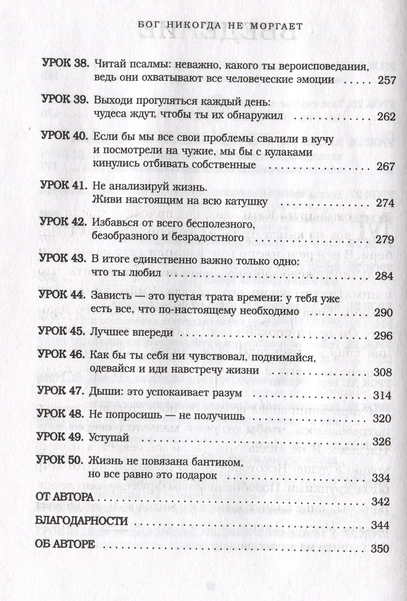 Бог никогда не моргает. 50 уроков, которые изменят твою жизнь (15-е  издание) (Регина Бретт) - купить книгу с доставкой в интернет-магазине  «Читай-город». ISBN: 978-5-04-203860-0