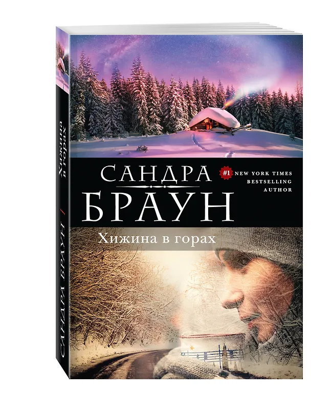 Книга Хижина в горах (Сандра Браун) — 4