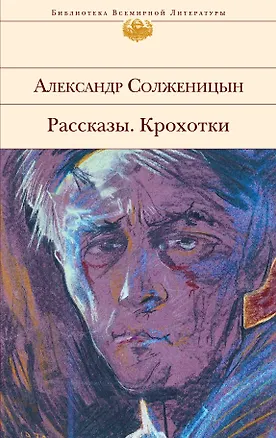 Книга Рассказы. Крохотки (Александр Солженицын)