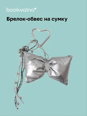 Брелок-обвес на сумку «Бантик серебряный» 3104589